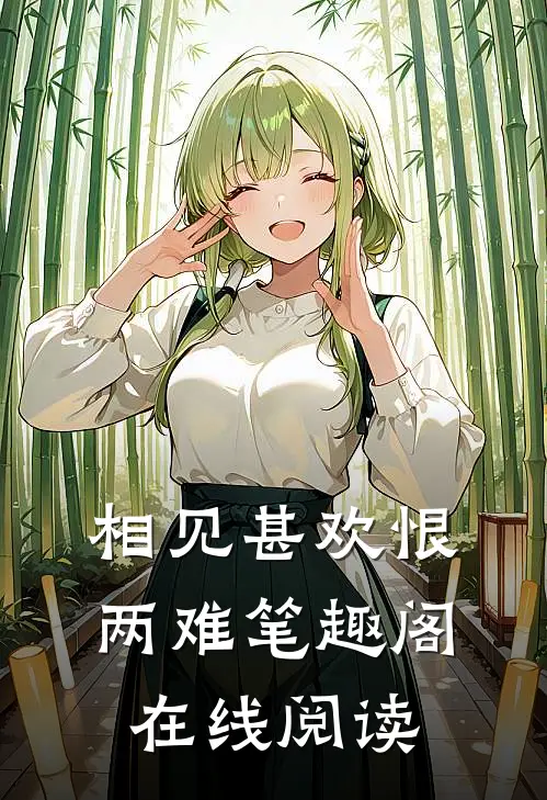 相见甚欢恨两难笔趣阁在线阅读