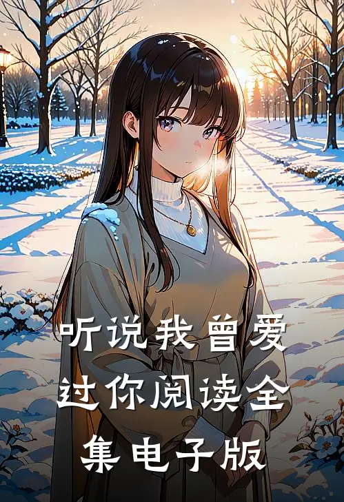 听说我曾爱过你阅读全集电子版