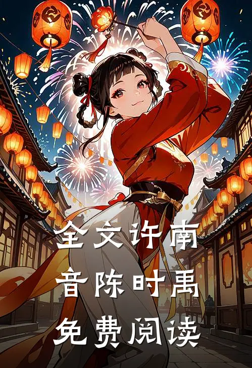 全文许南音陈时禹免费阅读