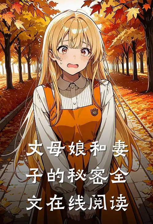 丈母娘和妻子的秘密全文在线阅读