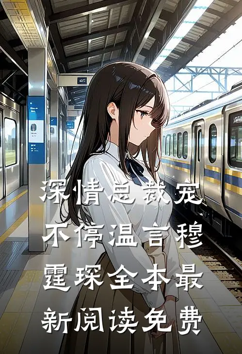 深情总裁宠不停温言穆霆琛全本最新阅读免费