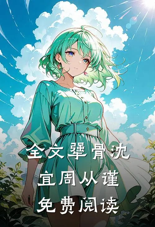 全文犟骨沈宜周从谨免费阅读