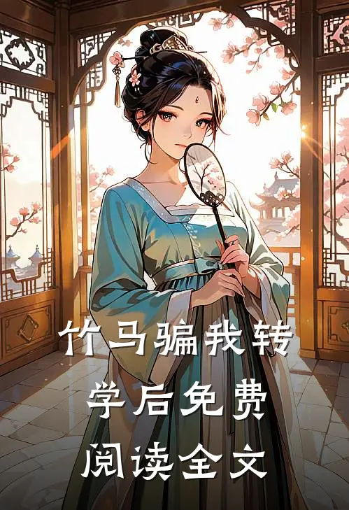 竹马骗我转学后免费阅读全文