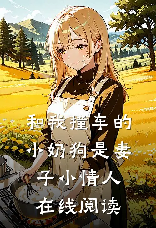 和我撞车的小奶狗是妻子小情人在线阅读