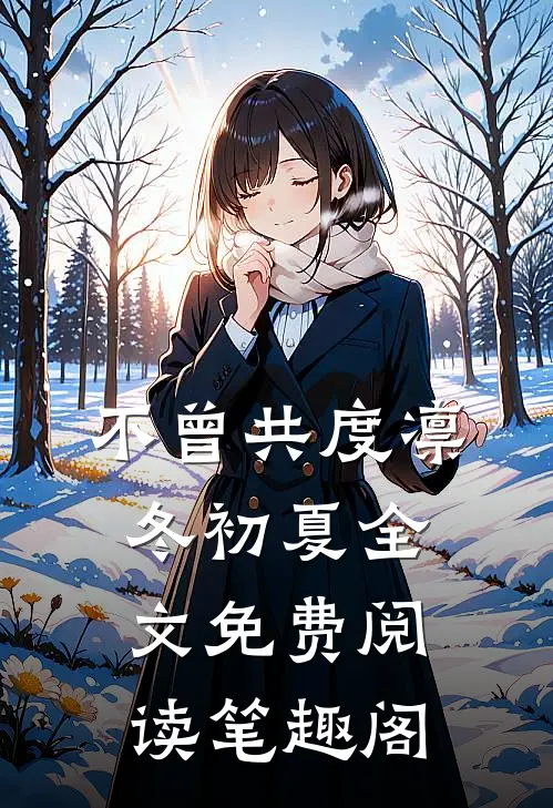 不曾共度凛冬初夏全文免费阅读笔趣阁