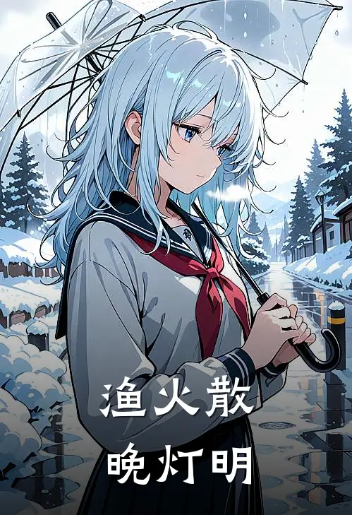 渔火散，晚灯明