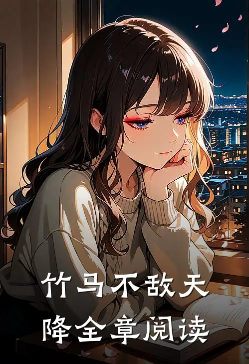 竹马不敌天降全章阅读
