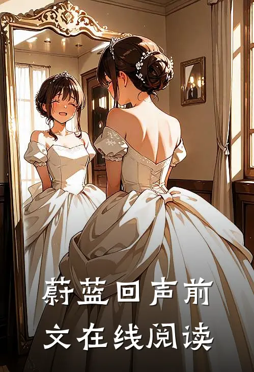 蔚蓝回声前文在线阅读
