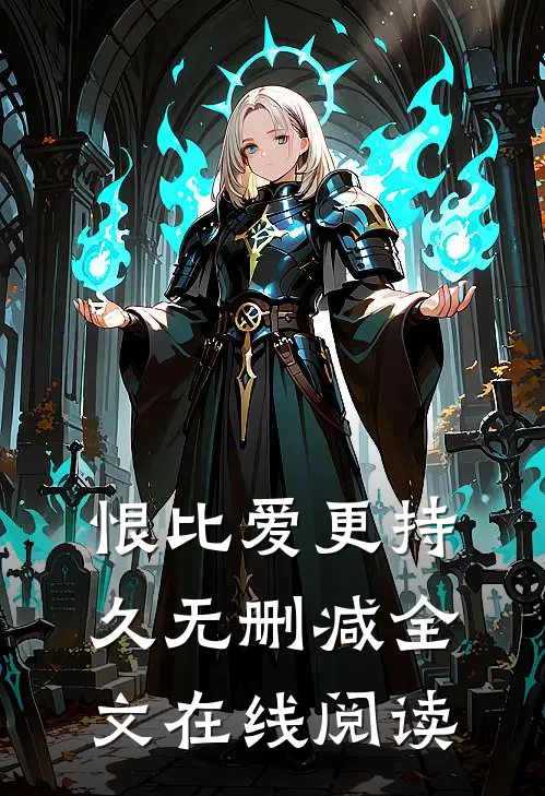 恨比爱更持久无删减全文在线阅读