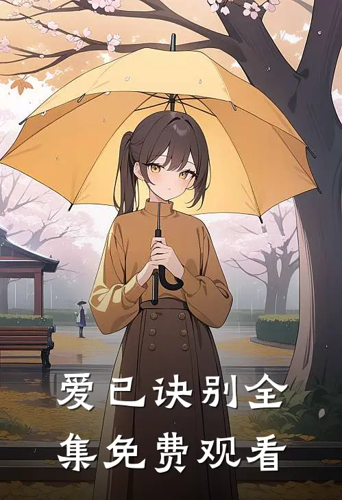 爱已诀别全集免费观看