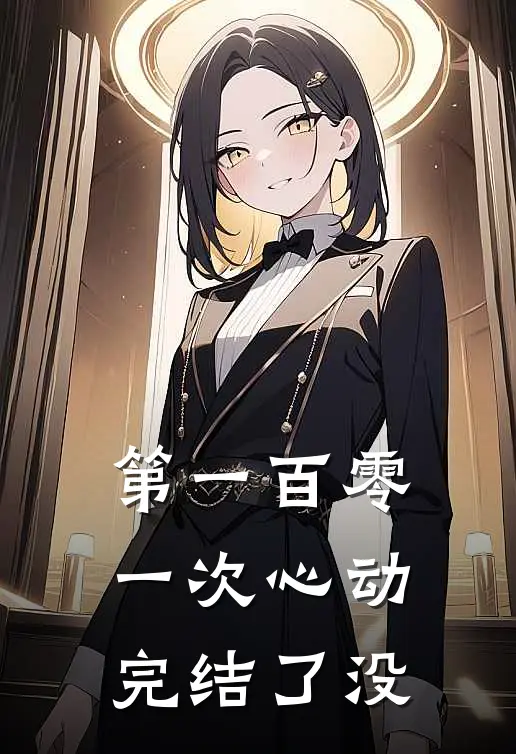 第一百零一次心动完结了没