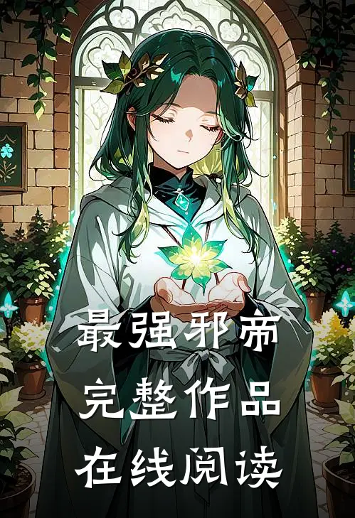 最强邪帝完整作品在线阅读