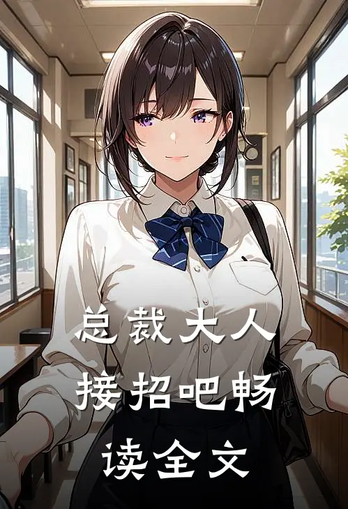 总裁大人接招吧畅读全文