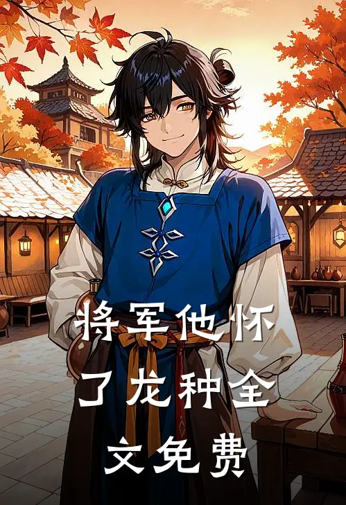 将军他怀了龙种全文免费
