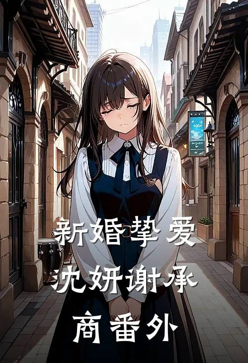 新婚挚爱沈妍谢承商番外