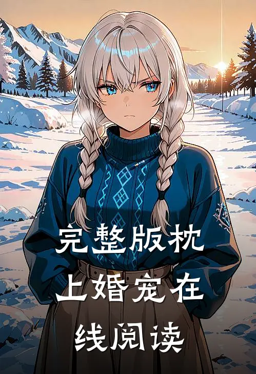 完整版枕上婚宠在线阅读