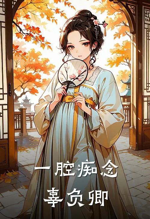 一腔痴念辜负卿