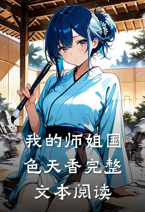 我的师姐国色天香完整文本阅读