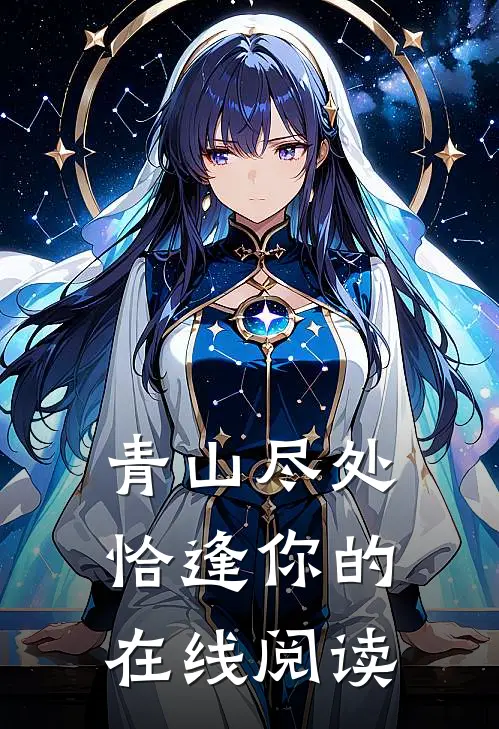 青山尽处恰逢你的在线阅读