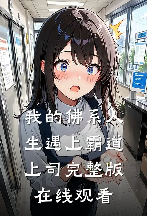 我的佛系人生遇上霸道上司完整版在线观看