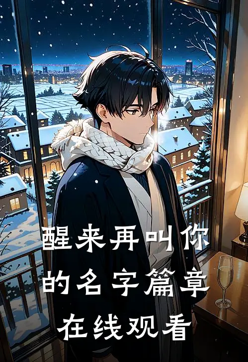 醒来再叫你的名字篇章在线观看