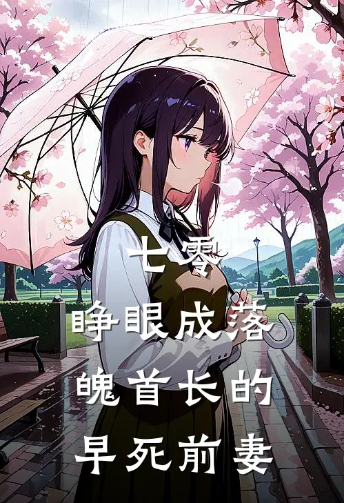 七零：睁眼成落魄首长的早死前妻