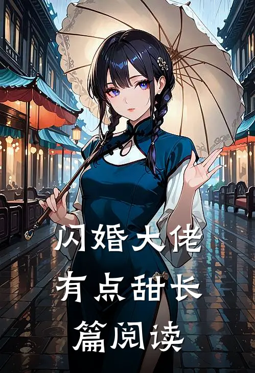 闪婚大佬有点甜长篇阅读