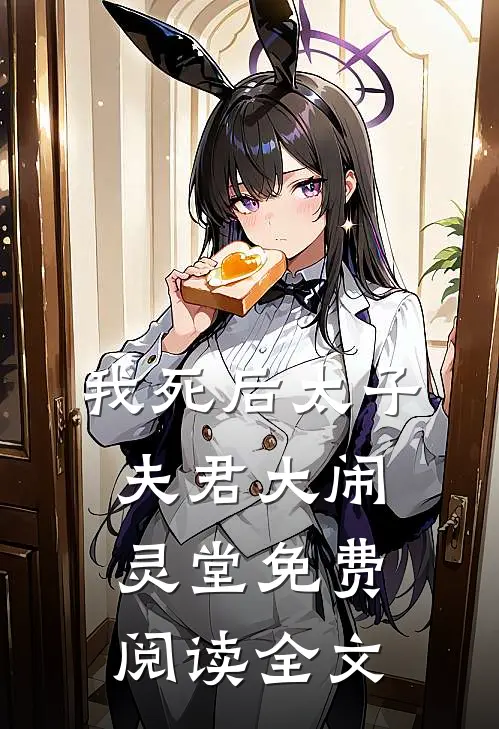 我死后太子夫君大闹灵堂免费阅读全文