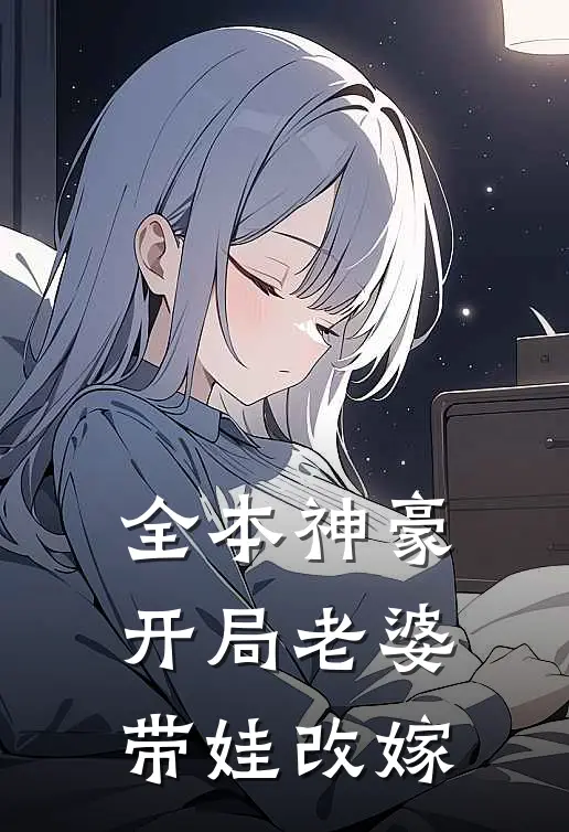 全本神豪开局老婆带娃改嫁