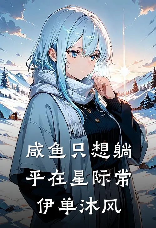 咸鱼只想躺平在星际常伊单沐风