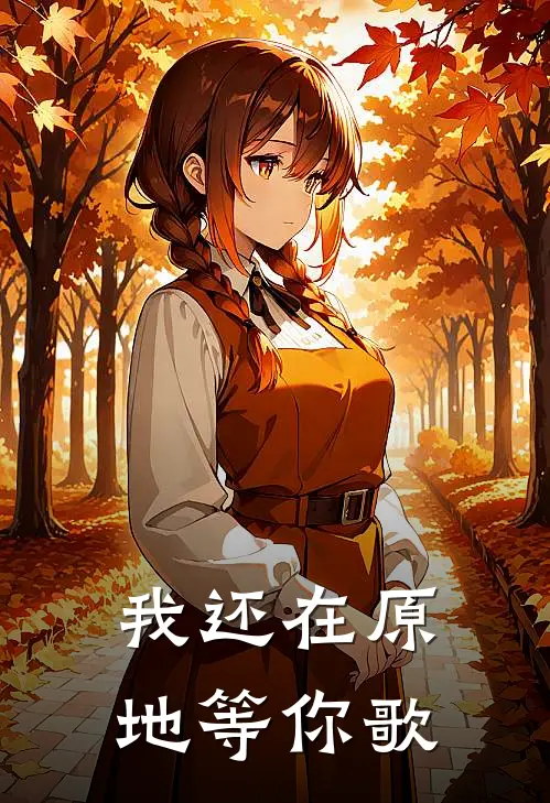 我还在原地等你歌