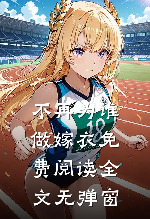不再为谁做嫁衣免费阅读全文无弹窗