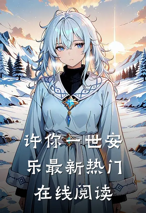 许你一世安乐最新热门在线阅读