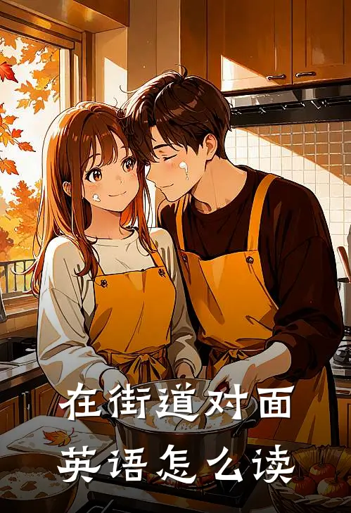 在街道对面英语怎么读