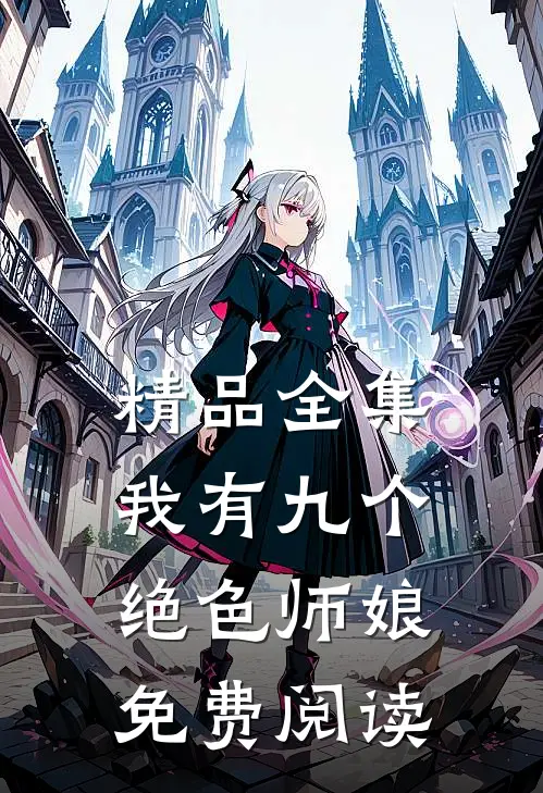精品全集我有九个绝色师娘免费阅读