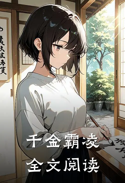 千金霸凌全文阅读