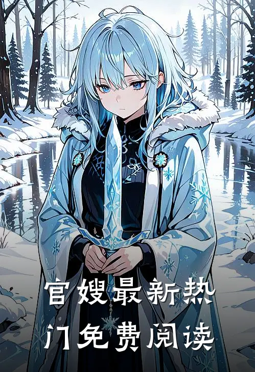 官嫂最新热门免费阅读