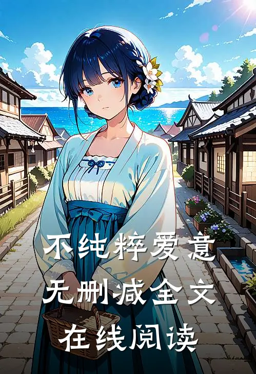 不纯粹爱意无删减全文在线阅读