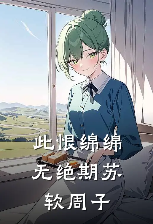 此恨绵绵无绝期苏软周子