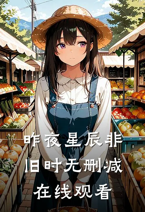 昨夜星辰非旧时无删减在线观看