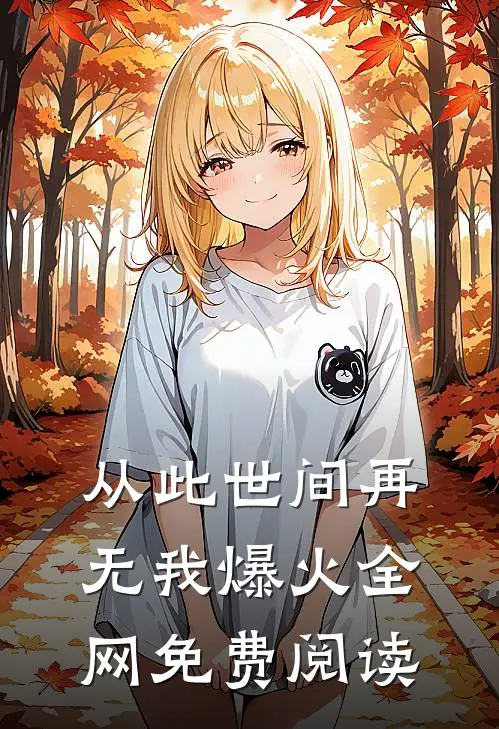 从此世间再无我爆火全网免费阅读