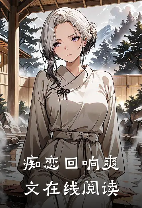 痴恋回响爽文在线阅读