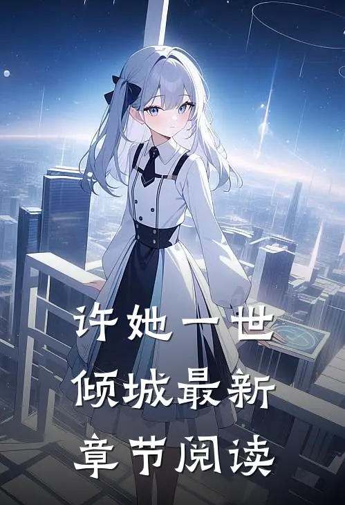 许她一世倾城最新章节阅读