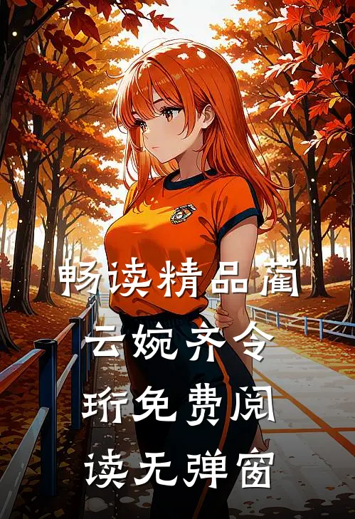 畅读精品蔺云婉齐令珩免费阅读无弹窗