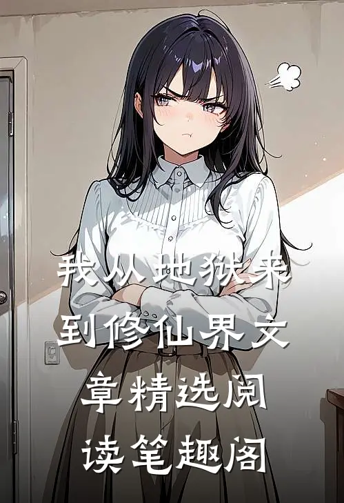 我从地狱来到修仙界文章精选阅读笔趣阁