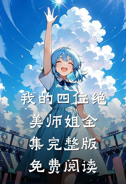 我的四位绝美师姐全集完整版免费阅读