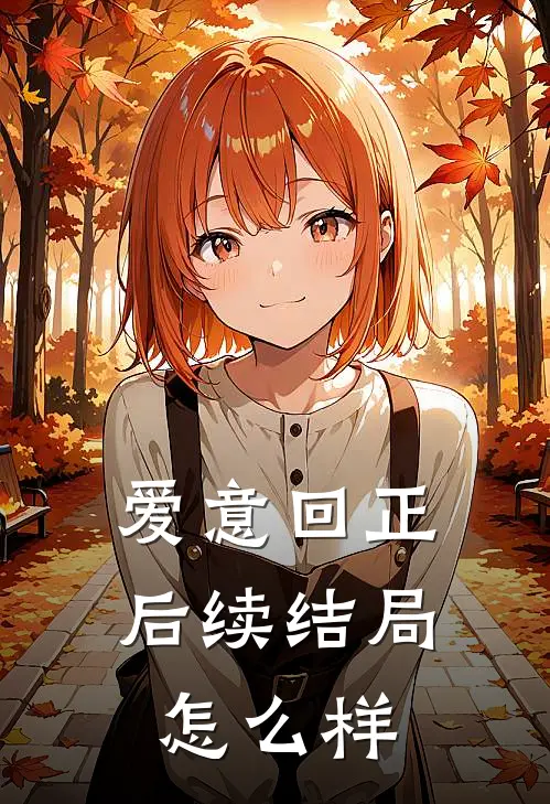 爱意回正后续结局怎么样
