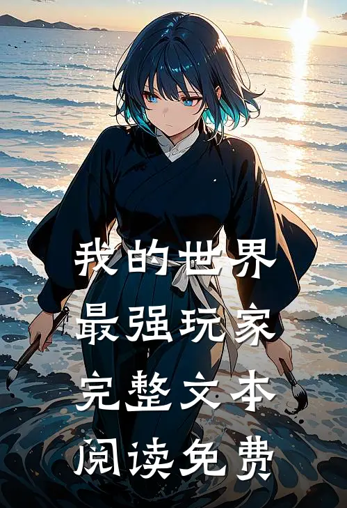 我的世界最强玩家完整文本阅读免费