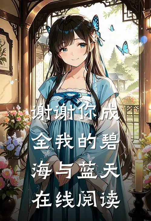 谢谢你成全我的碧海与蓝天在线阅读