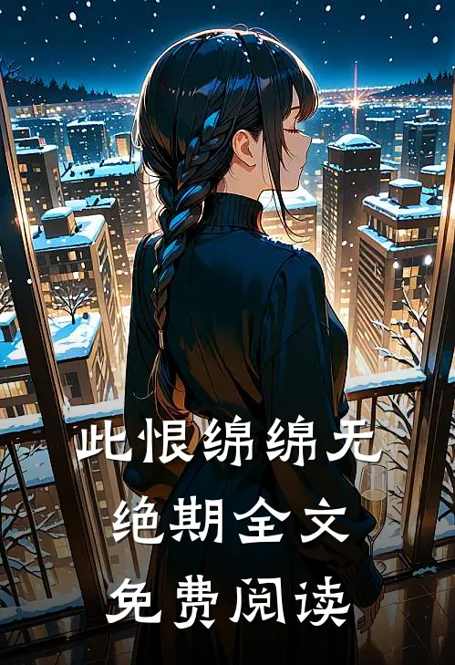 此恨绵绵无绝期全文免费阅读